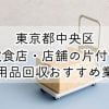 東京都中央区　飲食店・店舗の片付け　不用品回収おすすめ業者